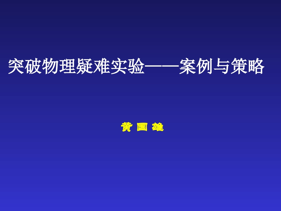突破物理疑难实验——案例与策略_第1页