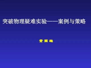 突破物理疑难实验——案例与策略