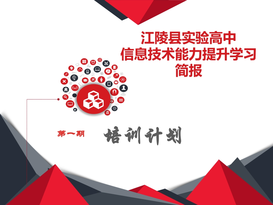 江陵县实验高中学习简报第一期_第1页