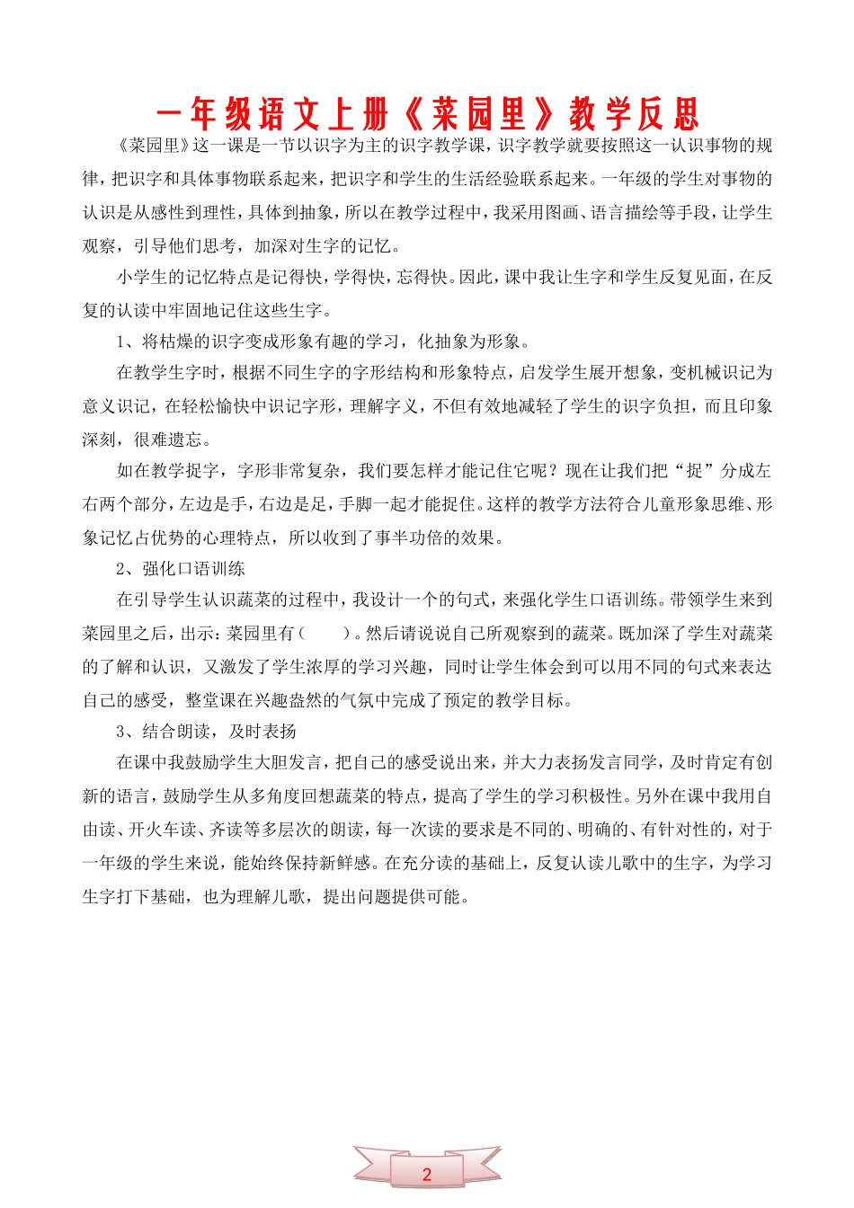 一年级语文上册《菜园里》教学反思_第1页