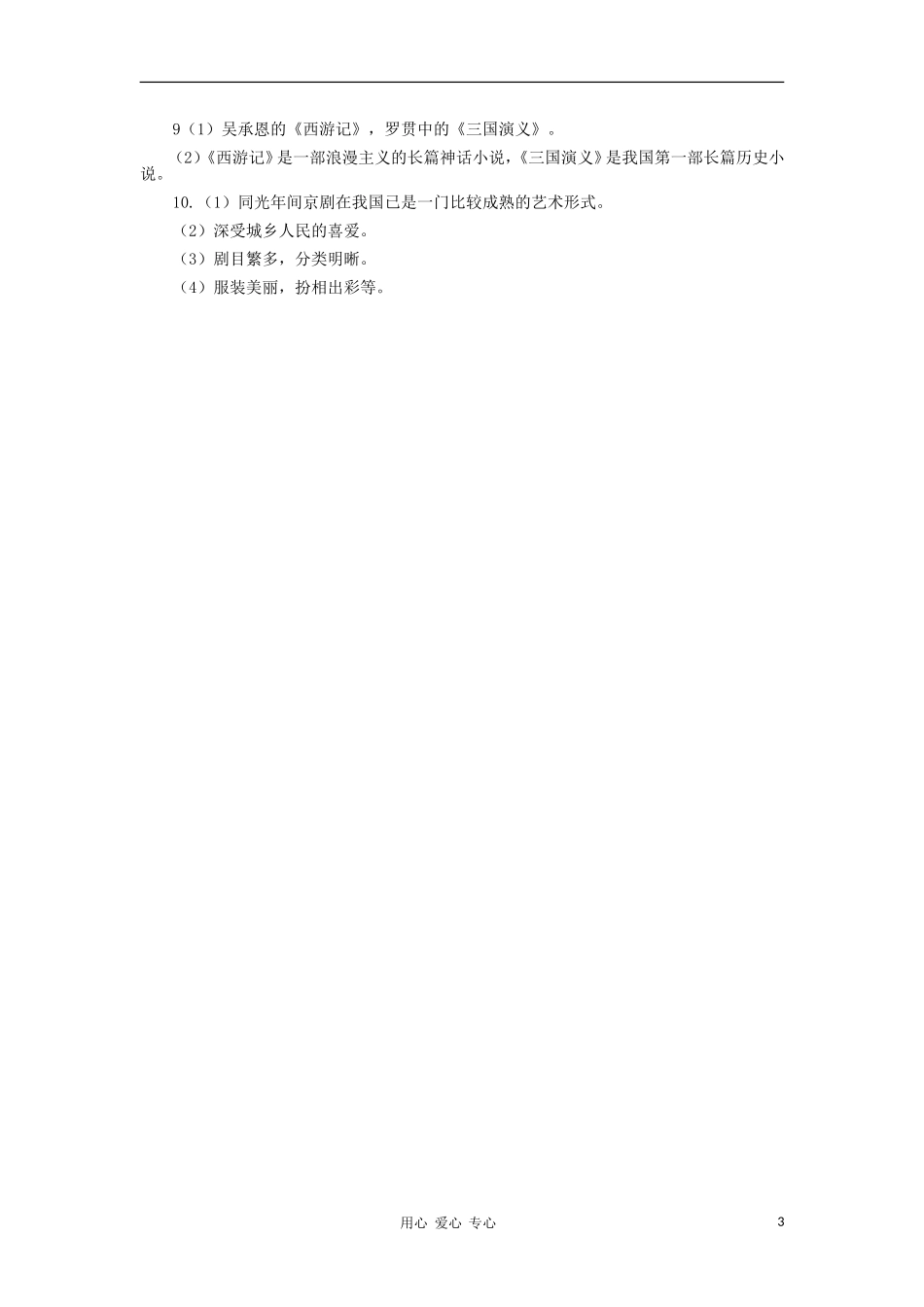 河北省承德市平安堡中学七年级历史下册《明清时期的文化》习题精选(1)-冀教版_第3页