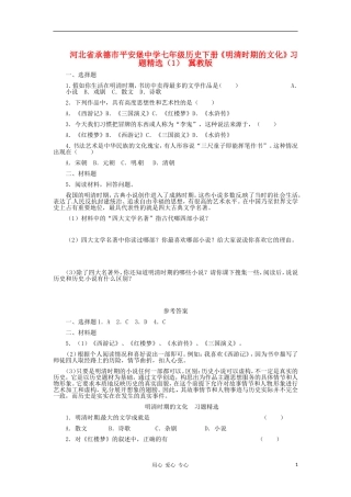 河北省承德市平安堡中学七年级历史下册《明清时期的文化》习题精选(1)-冀教版