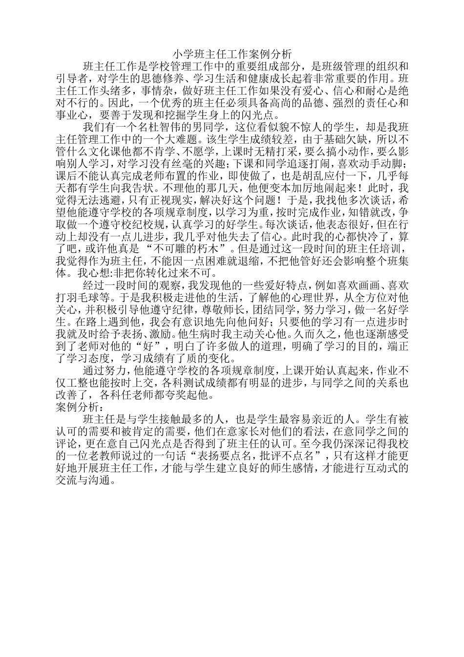 小学班主任工作案例分析_第1页