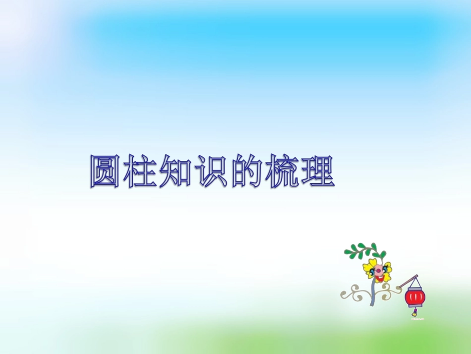 圆柱和圆锥的体积_第2页