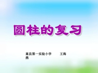 圆柱和圆锥的体积