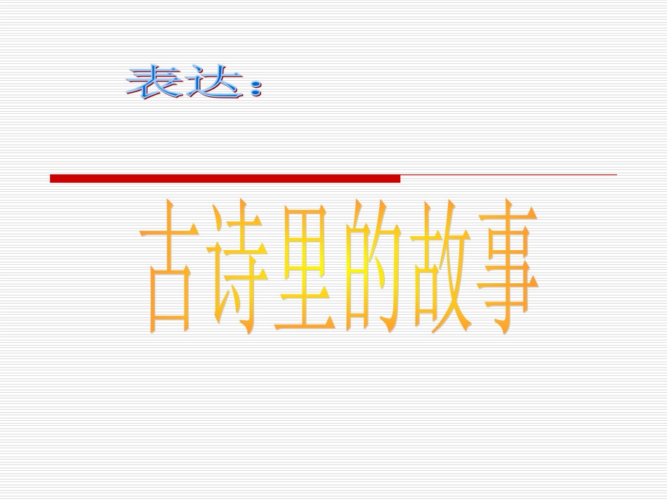 表达3故事里的故事_第1页