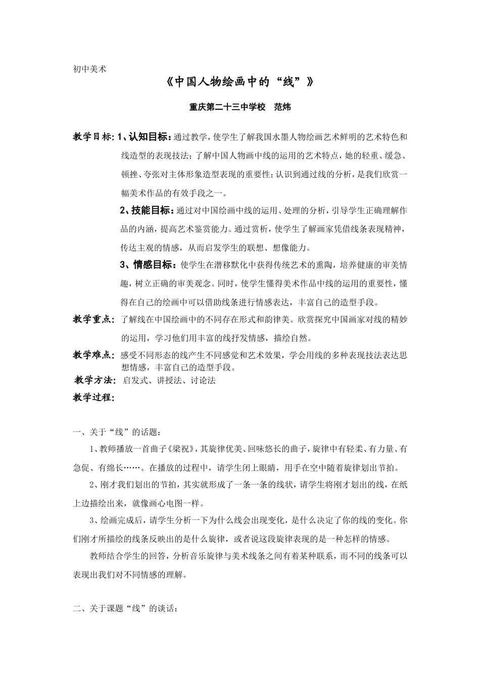 范炜《中国人物绘画中的“线”》教案_第1页