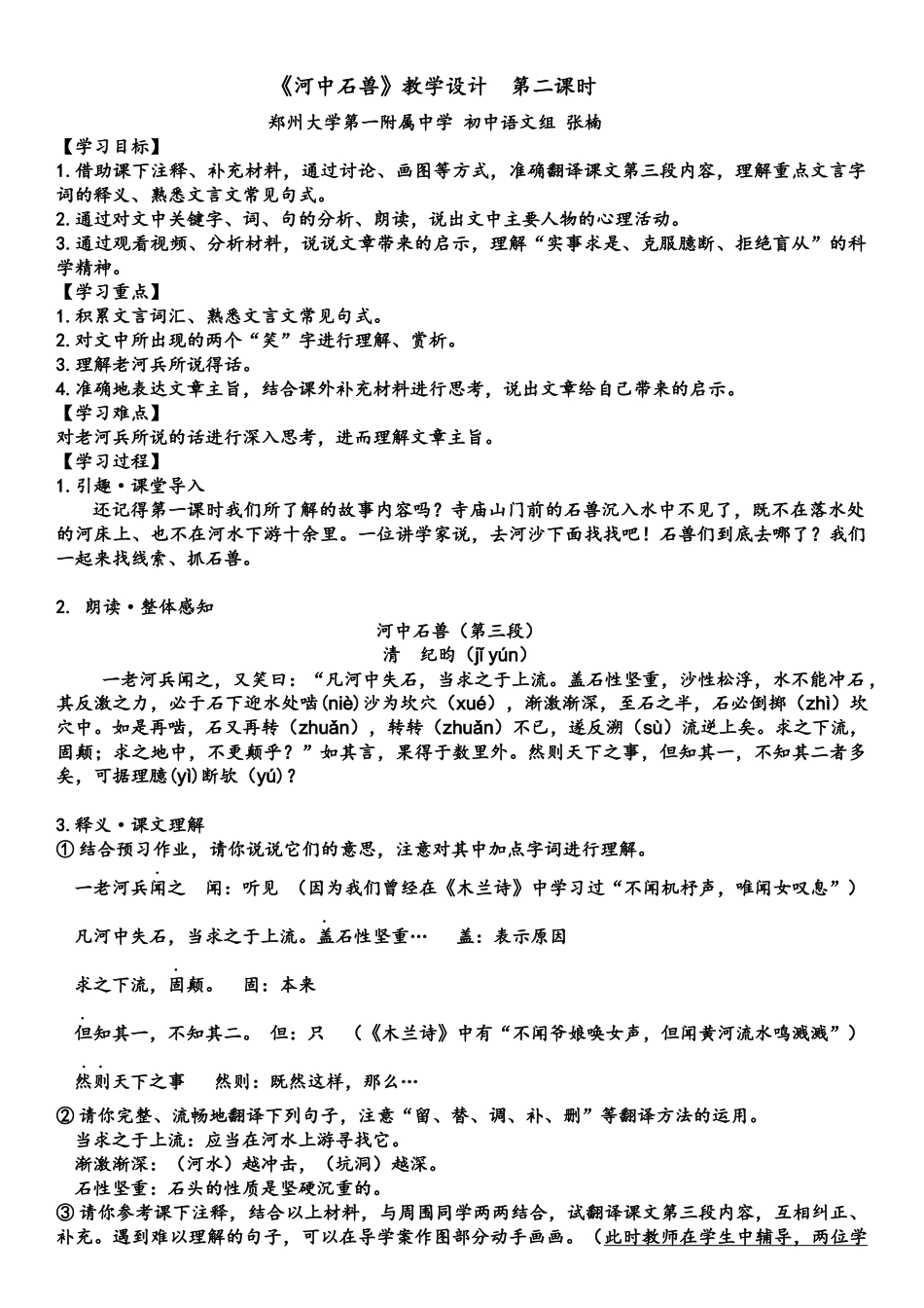 (部编)初中语文人教2011课标版七年级下册《河中石兽》第二课时-教学设计-(2)_第1页