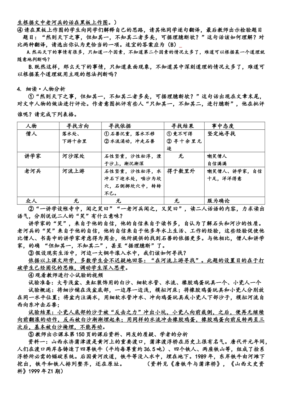 (部编)初中语文人教2011课标版七年级下册《河中石兽》第二课时-教学设计-(2)_第2页