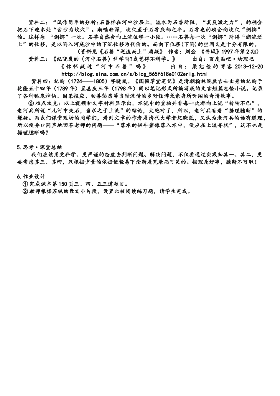 (部编)初中语文人教2011课标版七年级下册《河中石兽》第二课时-教学设计-(2)_第3页