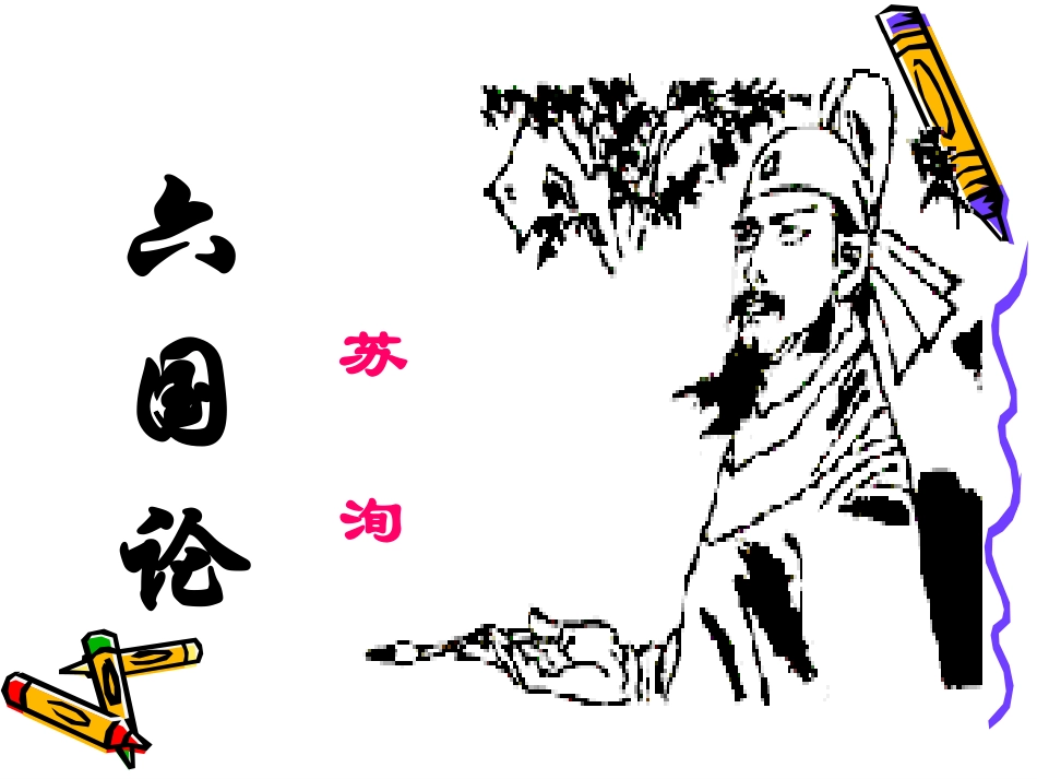 六国论(课件-练习)_第1页