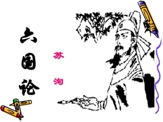 六国论(课件-练习)