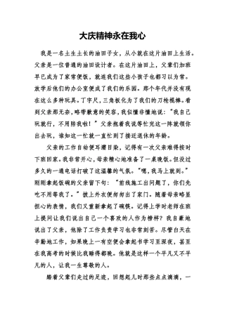 大庆精神永在我心