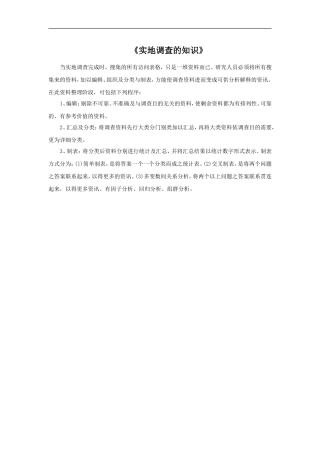 实地调查的知识