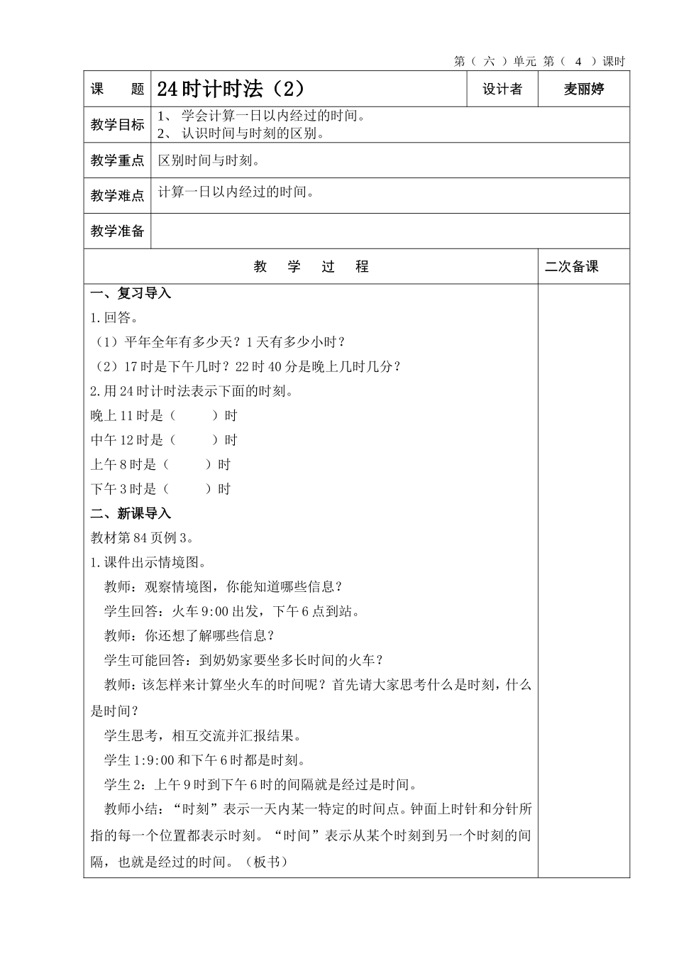 人教2011版小学数学三年级24时计时法(2)_第1页