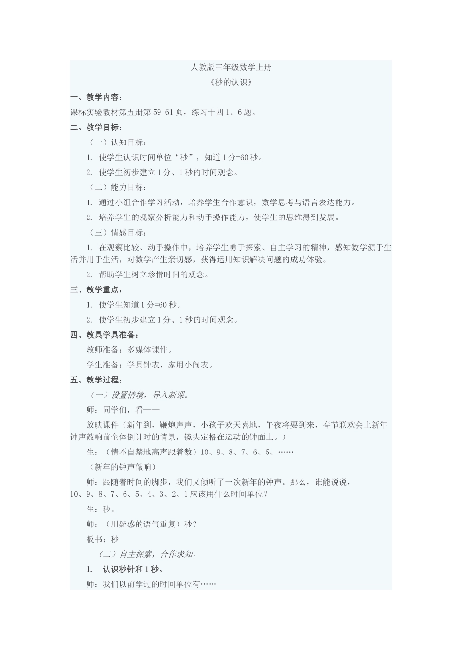 小学数学北师大2011课标版三年级秒的认识_第1页