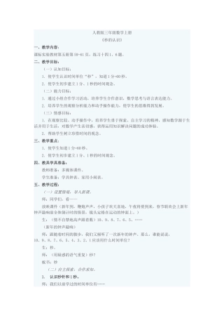 小学数学北师大2011课标版三年级秒的认识