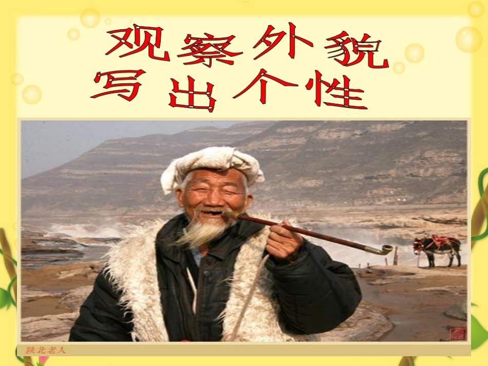 观察人物-写出个型_第1页