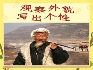 观察人物-写出个型