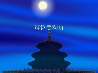 辩论-(3)
