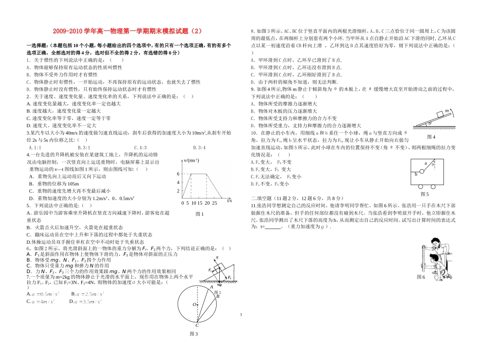 09-2010学年高一物理上学期期末模拟试卷2鲁科版必修1_第1页