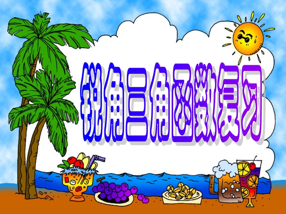 解直角三角形复习1_第1页