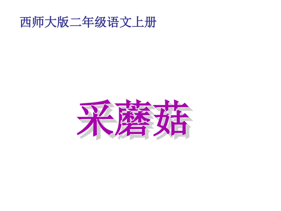 西师版二年级上册小学语文：第一课时第20课《采蘑菇》PPT课件_第1页