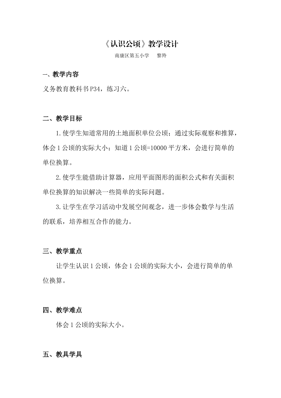 小学人教四年级数学《认识公顷》教学设计-(4)_第1页