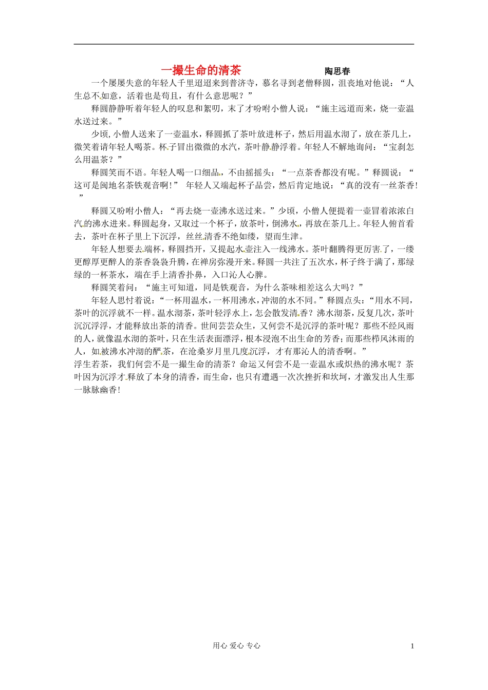 江苏省宿迁中学高一作文-一撮生命的清茶素材_第1页