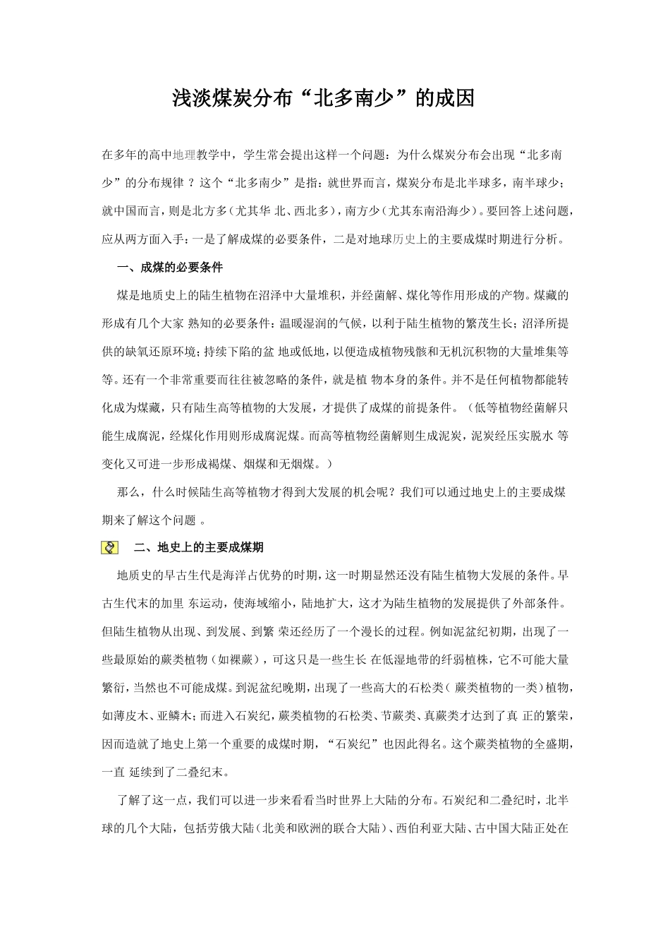 浅淡煤炭分布_第1页