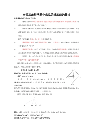 辅导资料：全等三角形问题中常见的辅助线的作法