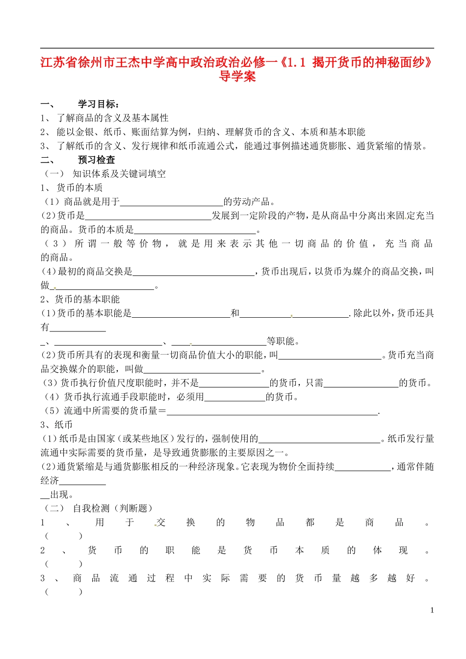 江苏省徐州市王杰中学高中政治《1.1-揭开货币的神秘面纱》导学案-新人教版必修1_第1页