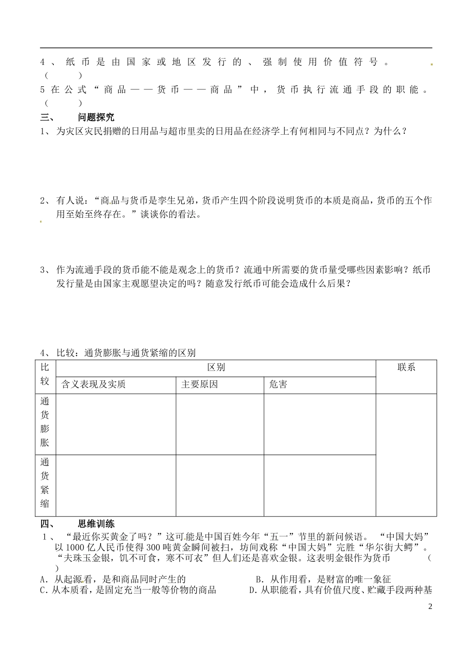江苏省徐州市王杰中学高中政治《1.1-揭开货币的神秘面纱》导学案-新人教版必修1_第2页