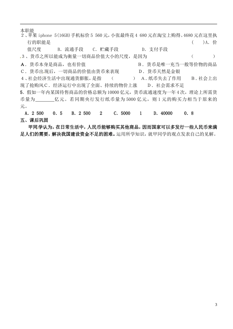 江苏省徐州市王杰中学高中政治《1.1-揭开货币的神秘面纱》导学案-新人教版必修1_第3页