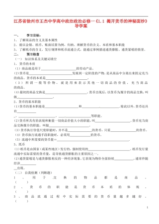 江苏省徐州市王杰中学高中政治《1.1-揭开货币的神秘面纱》导学案-新人教版必修1