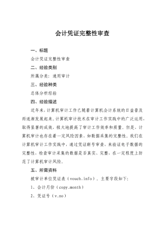 会计凭证完整性审查
