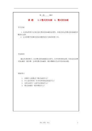 山西省广灵县第三中学七年级数学上册《2.2.4-整式的加减》学案(无答案)-人教新课标版
