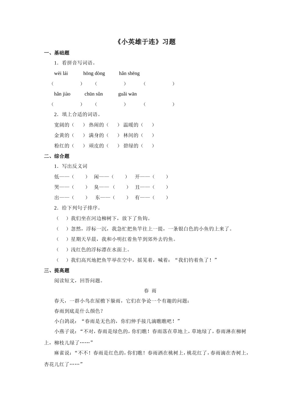 《小英雄于连》习题——第二课时_第1页