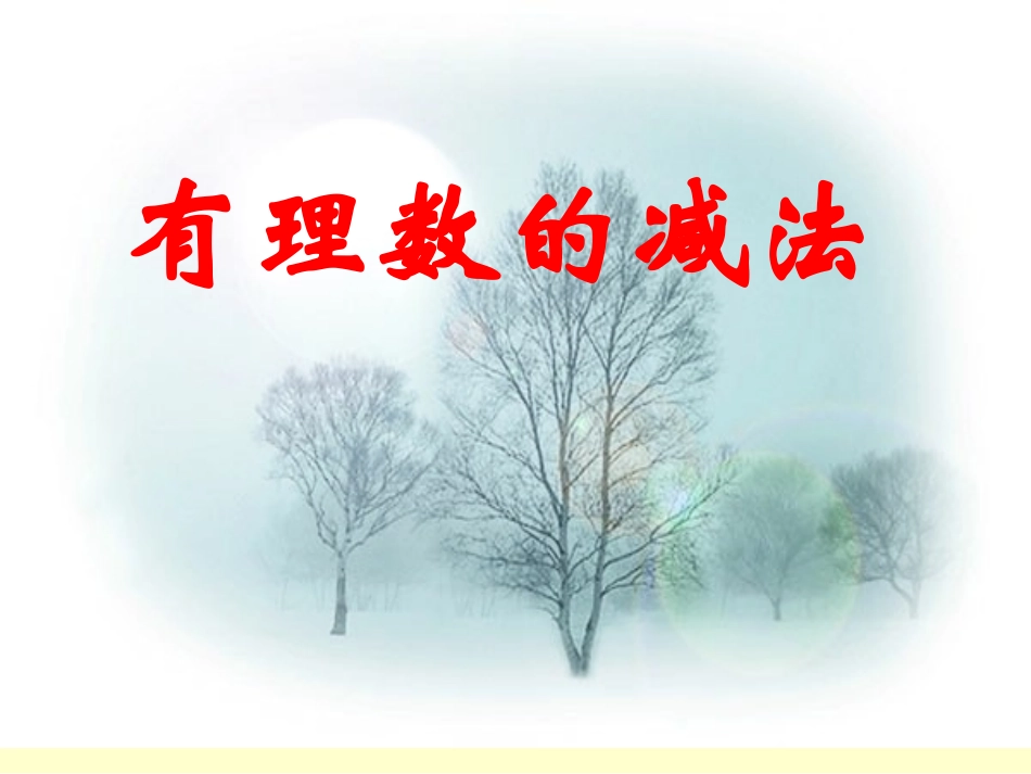 132数学有理数减法课件_第1页