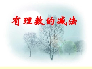 132数学有理数减法课件