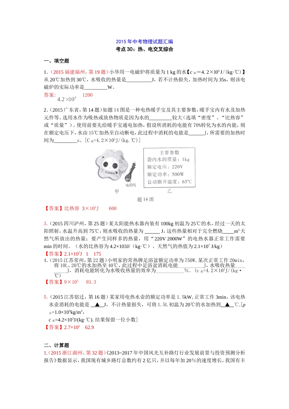 2015年中考物理试题汇编考点30：热、电交叉综合_第1页