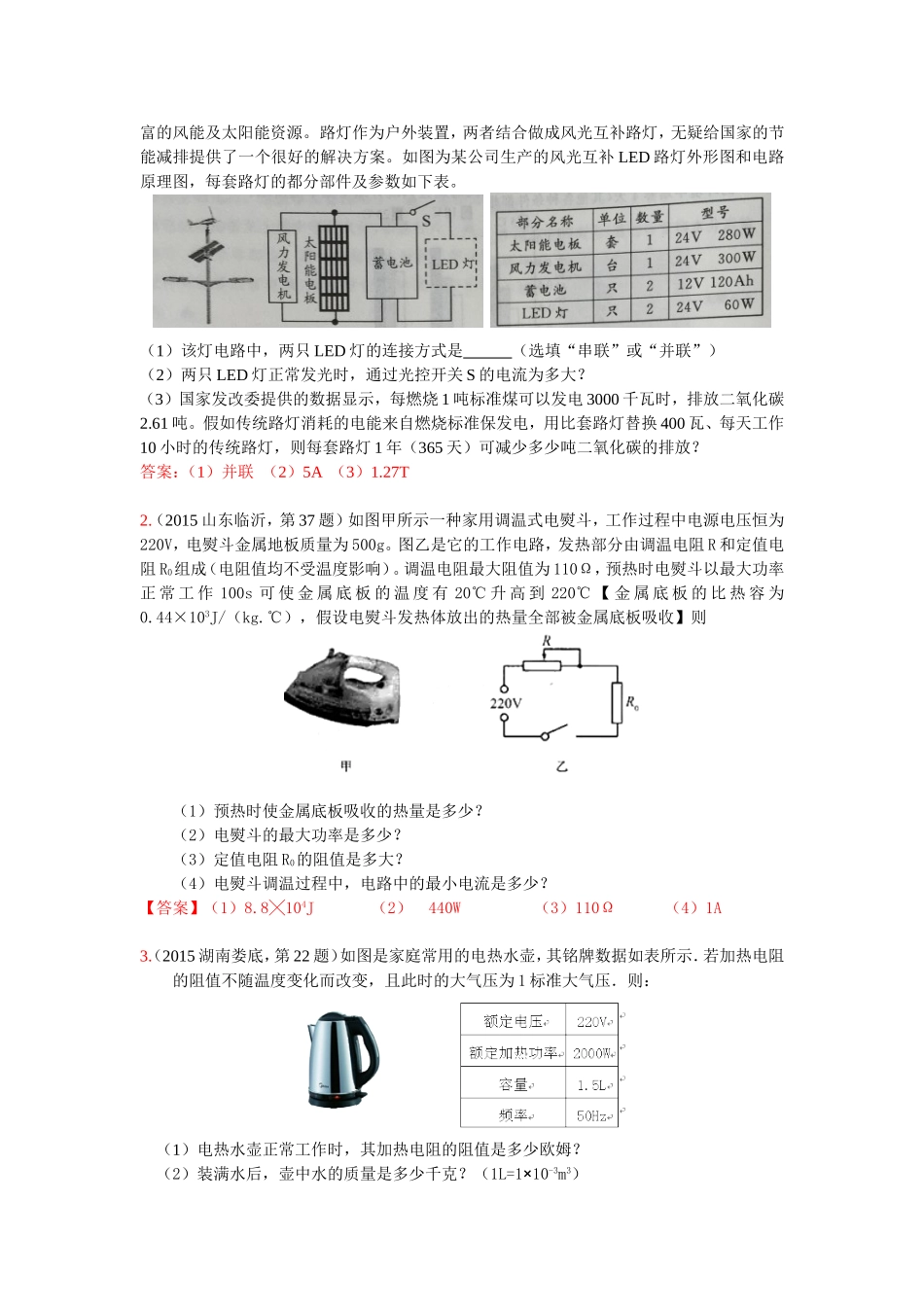 2015年中考物理试题汇编考点30：热、电交叉综合_第2页