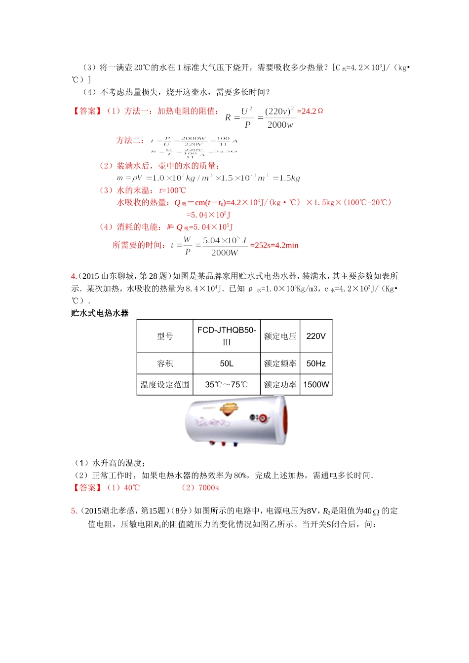 2015年中考物理试题汇编考点30：热、电交叉综合_第3页