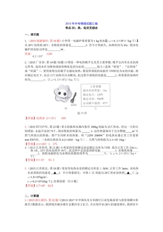 2015年中考物理试题汇编考点30：热、电交叉综合
