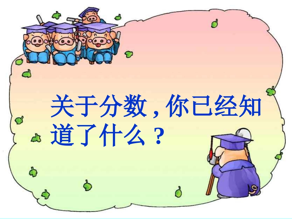 分数的再认识_第2页