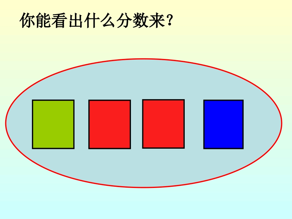 分数的再认识_第3页