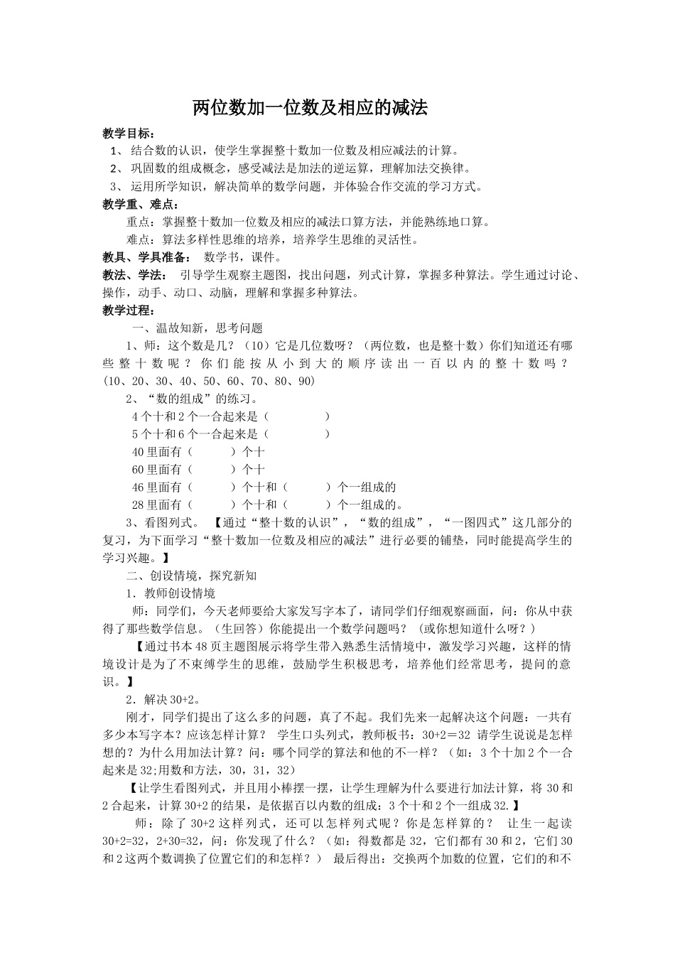 小学数学人教2011课标版一年级两位数加一位数及相应的减法_第1页