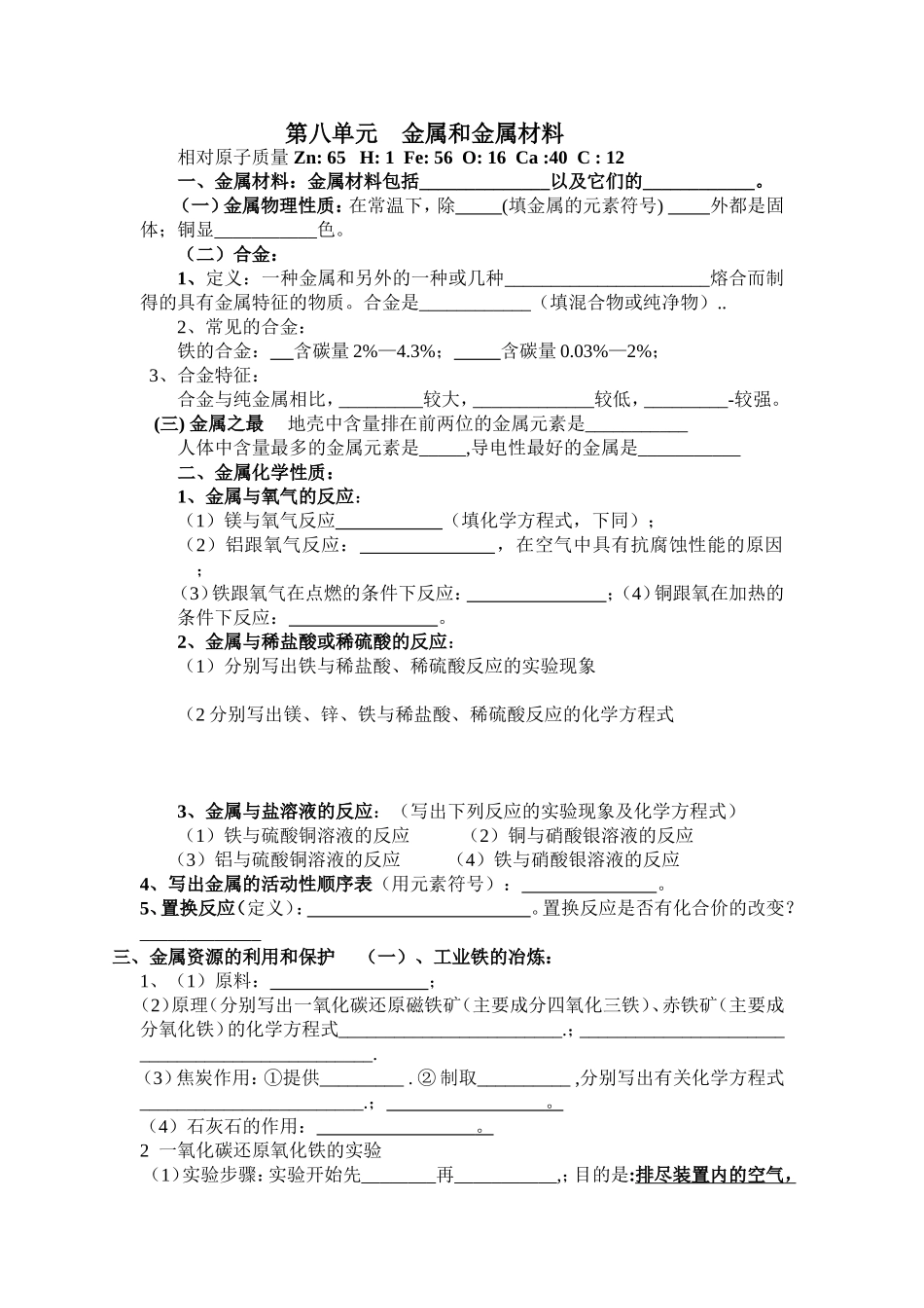 第八单元金属和金属材料复习_第1页