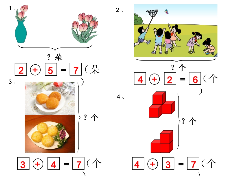 小学数学人教2011课标版一年级解决问题(6和7)_第1页