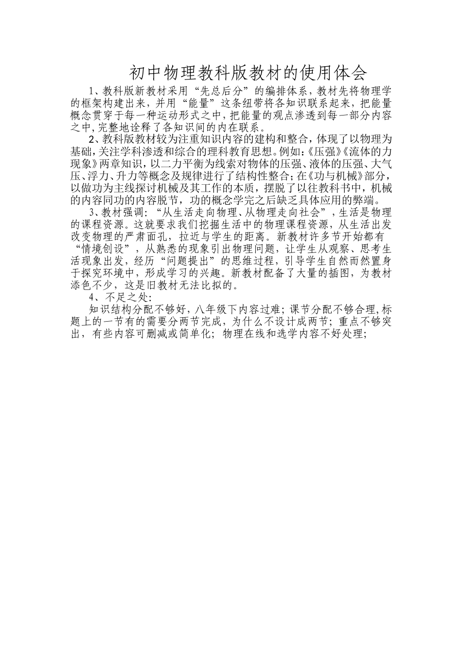 初中物理教科版教材的使用体会_第1页